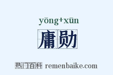 庸勋是什么意思的图片